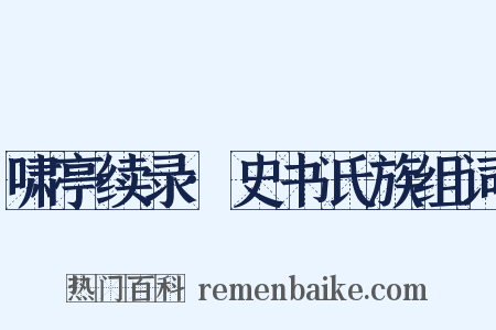 啸亭续录·史书氏族组词是什么意思的图片
